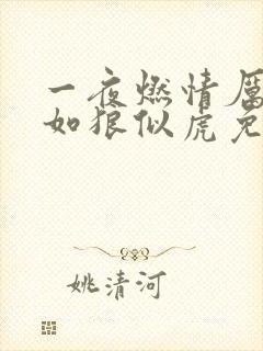一夜燃情厉先生如狼似虎免费阅读