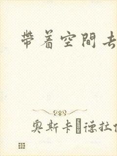 带着空间去修行