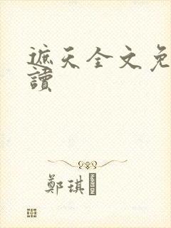 遮天全文免费阅读