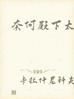 奈何殿下太妖娆