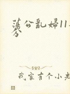 荡公乱妇11部分