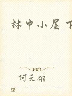 林中小屋 下载