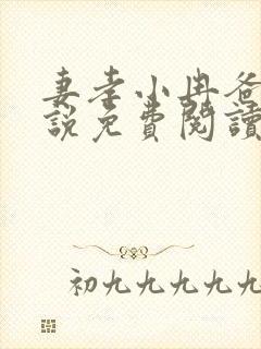 妻孝小冉爸爸小说免费阅读