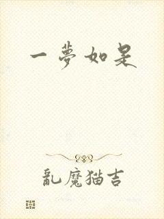 一梦如是