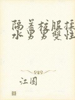 隔着校服揉h奶水男男双性