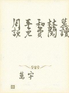 周平和林慕蝶小说免费阅读