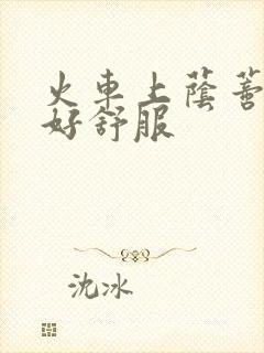 火车上荫蒂添的好舒服