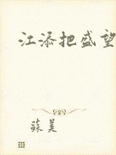 江添把盛望顶哭