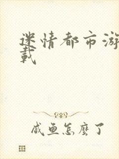 迷情都市游戏下载