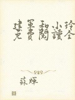 建军和小玲小说免费阅读全文最新章节