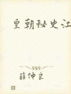 皇朝秘史江寒青