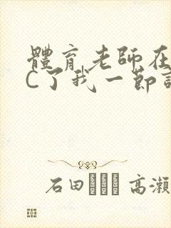 体育老师在单杠C了我一节课网