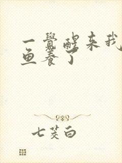 一觉醒来我被人鱼养了