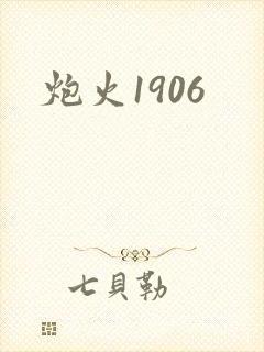 炮火1906