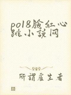 po18脸红心跳小说网