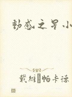 动感之星小蝶