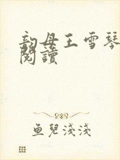 韵母王雪琴全文阅读