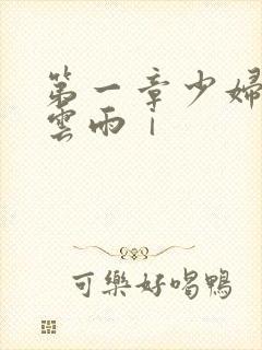 第一章少妇初尝云雨ⅰ