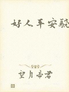 好人平安骁骑校