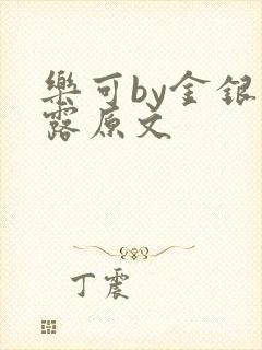 乐可by金银花露原文