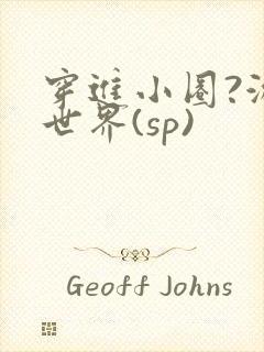 穿进小圈?游戏世界(sp)