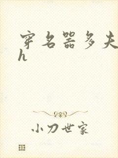 穿名器多夫巨肉h