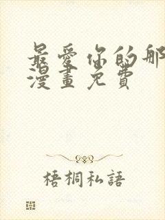 最爱你的那十年漫画免费