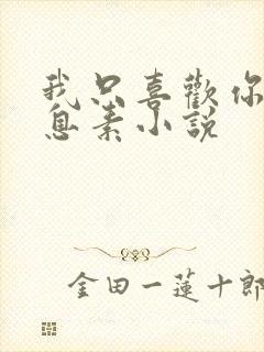 我只喜欢你的信息素小说