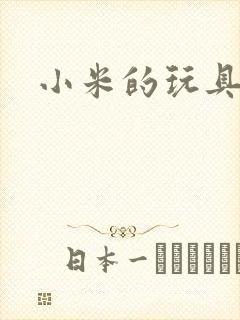 小米的玩具日记