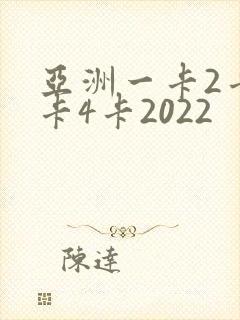 亚洲一卡2卡三卡4卡2022