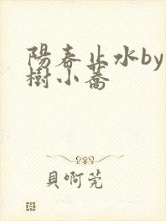 阳春止水by烟树小荞