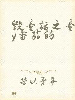 毁童话之童话by番茄的