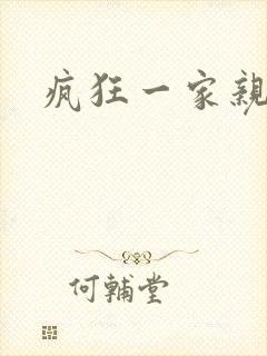 疯狂一家亲