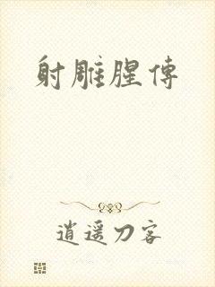 射雕腥传