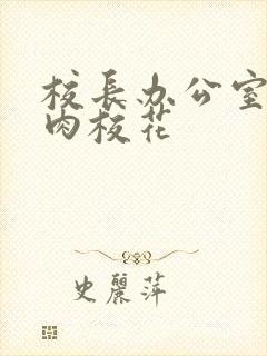 校长办公室里狂肉校花