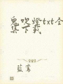鬼吹灯txt全集下载