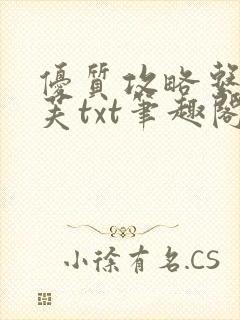 优质攻略系统沈芙txt笔趣阁