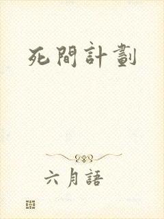 死间计划