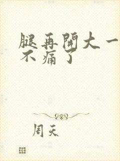 腿再开大一点就不痛了