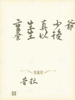 重生真少爷开始养生以后