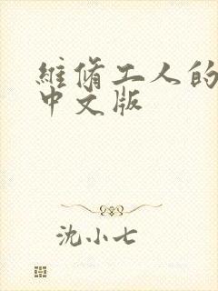 维修工人的绝遇中文版