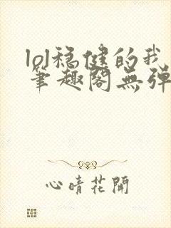 lol稳健的我笔趣阁无弹窗