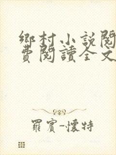 乡村小说阅读免费阅读全文