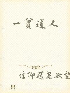 一贫道人