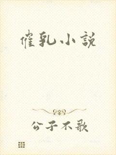 催乳小说