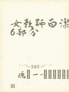女教师白洁第96部分