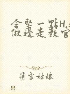 含紧一点H.边做边走教官