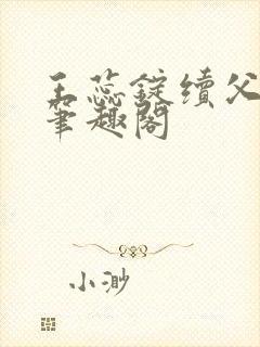 王蕊锭续父小说笔趣阁