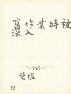 写作业时被叔叔深入