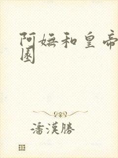 阿妩和皇帝御花园